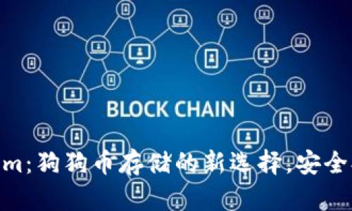 Tokenim：狗狗币存储的新选择，安全又便捷