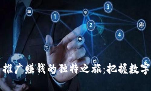 在泰国做虚拟币推广赚钱的独特之旅：把握数字货币热潮的秘笈