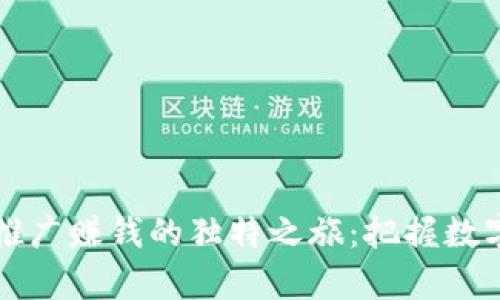 在泰国做虚拟币推广赚钱的独特之旅：把握数字货币热潮的秘笈