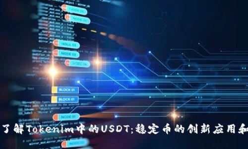 深入了解Tokenim中的USDT：稳定币的创新应用和优势