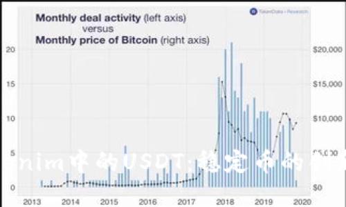 深入了解Tokenim中的USDT：稳定币的创新应用和优势