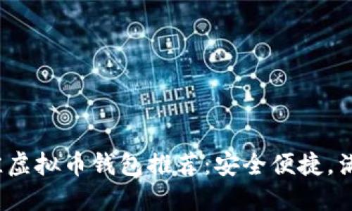 2023年最佳虚拟币钱包推荐：安全便捷，满足不同需求