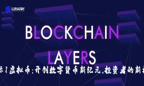 星际1虚拟币：开创数字货币新纪元，投资者的新机遇