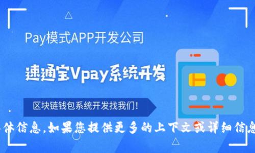 看起来您提到的“tokenim2.0”可能是某个特定产品、平台或工具，但我没有关于“tokenim2.0”的具体信息。如果您提供更多的上下文或详细信息，例如它的用途、领域或相关问题，我将非常乐意为您提供更好的帮助。请分享一些更多的背景信息！