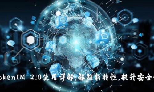 华为手机TokenIM 2.0使用详解：解锁新特性，提升安全性与便利性
