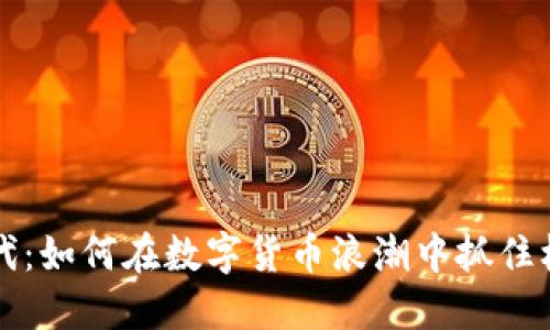 虚拟币时代：如何在数字货币浪潮中抓住机遇与挑战