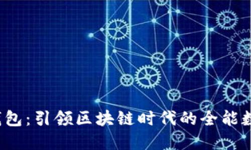 Tokenim 2.0 钱包：引领区块链时代的全能数字资产管理平台