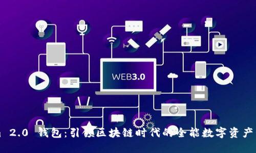 Tokenim 2.0 钱包：引领区块链时代的全能数字资产管理平台