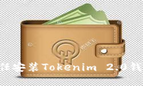 如何安全信任安装Tokenim 2.0钱包：完整指南