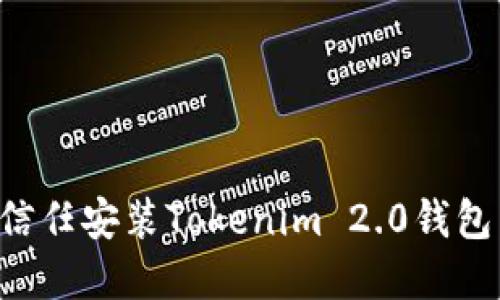 如何安全信任安装Tokenim 2.0钱包：完整指南