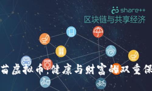 疫苗虚拟币：健康与财富的双重保障