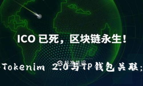 如何有效将Tokenim 2.0与TP钱包关联：全方位指南