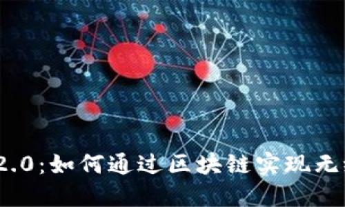 探索Tokenim 2.0：如何通过区块链实现无缝数字资产交易