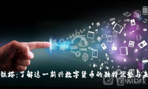 虚拟币铁塔：了解这一新兴数字货币的独特优势与未来前景