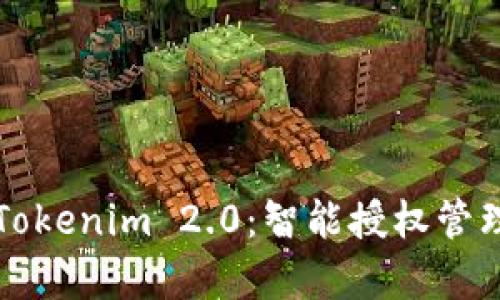 深入解析Tokenim 2.0：智能授权管理的新纪元