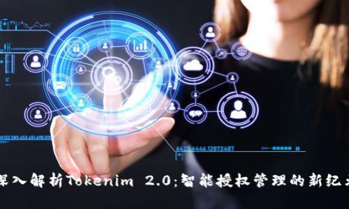 深入解析Tokenim 2.0：智能授权管理的新纪元