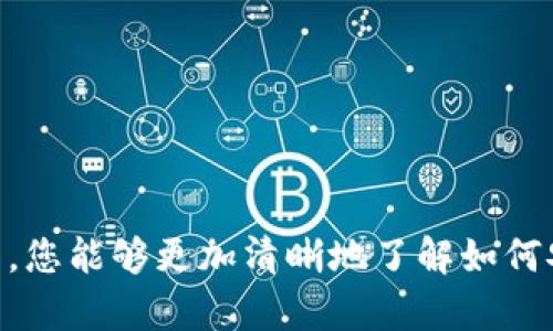   如何将虚拟币安全有效地放入钱包里 / 

 guanjianci 虚拟币, 钱包, 加密货币, 转账 /guanjianci 

引言：虚拟货币与数字钱包的兴起
在这个数字化迅猛发展的时代，虚拟货币已经渐渐成为了金融领域中的新宠。从比特币、以太坊到各类山寨币，越来越多的人开始关注并投资于这一新兴市场。而随着虚拟货币的普及，如何安全地将它们存入钱包成为了大众无法忽视的问题。本文将为您详细介绍将虚拟币放入钱包的各个步骤，以及在这一过程中需要注意的事项。

一、什么是虚拟币和数字钱包？
首先，我们需要明确什么是虚拟币（Cryptocurrency）和数字钱包。虚拟币是一种基于密码学原理产生的数字货币，它们并不依赖于中央银行或金融机构。相对应的，数字钱包则是存储和管理这些虚拟币的软件或硬件工具。您可以将其视为传统现金的数字化替代品。通过数字钱包，用户可以简便地进行交易、存储和管理自己的虚拟资产。

二、选择合适的钱包类型
在将虚拟币放入钱包之前，您需要选择合适的钱包类型。通常情况下，数字钱包可以分为以下几种：
ul
listrong热钱包（Hot Wallet）/strong: 这类钱包常常连接互联网，使用方便，适合日常交易。例子有在线钱包和移动钱包。/li
listrong冷钱包（Cold Wallet）/strong: 冷钱包不直接连接互联网，安全性更高，适合长期存储虚拟币。代表性产品包括硬件钱包和纸钱包。/li
/ul
选择适合您的钱包类型时，您需要考虑安全性和便利性的平衡。如果您的投资金额较大，推荐选用冷钱包。如果是频繁交易，可以选择热钱包来方便使用。

三、创建和设置您的数字钱包
选定钱包类型后，您需要按照相应的步骤创建和设置您的钱包。以下是一般流程：
ul
listrong下载钱包应用或购买硬件钱包/strong: 如果您选择使用热钱包，可以在官方渠道下载相应应用。如果选择冷钱包，需在网上购买。/li
listrong创建账户/strong: 按照指引创建钱包账户，并设定强密码，以保障安全性。/li
listrong备份私钥和助记词/strong: 在创建钱包的过程中，系统会生成一个私钥或助记词，务必妥善保存，以防万一忘记密码。/li
/ul
请记住，丢失私钥或助记词将导致永远无法访问您的虚拟币，因此这一环节十分重要。

四、如何将虚拟币放入钱包
将虚拟币放入钱包的过程通常通过交易所或直接转账的方式进行。以下是具体步骤：

h41. 从交易所转账/h4
如果您通过交易所购买虚拟币，您可以直接将其从交易所转移到您的钱包。具体步骤如下：
ul
listrong登录交易所账户/strong: 在您的交易所账户中，找到“提现”或“转账”选项。/li
listrong输入钱包地址/strong: 复制您的钱包地址，在提现界面中粘贴，确保没有错误。/li
listrong确认转账/strong: 输入您的验证码或其他安全验证信息，确认转账。在确认后，等待交易完成。/li
/ul

h42. 从其他钱包转账/h4
如果您已经在其他钱包中持有虚拟币，可以通过下面的步骤进行转账：
ul
listrong打开源钱包/strong: 登录到持有虚拟币的源钱包，找到“转账”或“发送”功能。/li
listrong输入目标钱包地址/strong: 将您的目标钱包地址粘贴到转账界面，确保无误。/li
listrong选择金额并确认/strong: 输入您想要转移的金额，并完成身份验证，确认转账。/li
/ul
无论是从交易所转账还是从其他钱包转账，请注意网络繁忙时可能导致转账延迟。耐心等待即可。

五、需要注意的安全事项
在将虚拟币放入钱包过程中，安全至关重要。以下几点需特别关注：
ul
listrong小心钓鱼攻击/strong: 在输入钱包地址或进行转账时，务必确保网站或应用为官方渠道，以避免信息泄露。/li
listrong定期检查钱包安全性/strong: 定期更新钱包应用，并启用双重验证，提高安全性。/li
listrong保持私钥安全/strong: 不要随意分享您的私钥和助记词，以免被他人盗取。/li
/ul

结论
将虚拟币放入钱包是一个相对简单的过程，但涉及安全性的问题则显得尤为重要。在进行相关操作时，您需保持谨慎，切勿贪心。希望通过本篇文章的介绍，您能够更加清晰地了解如何安全有效地将虚拟币放入钱包。无论是投资还是收藏，合理管理您的数字资产都是成功之路的第一步。