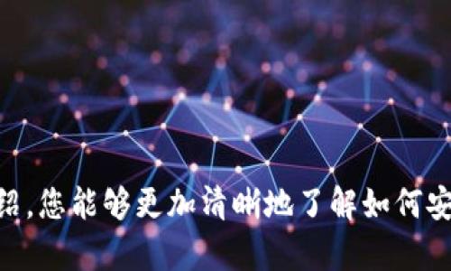   如何将虚拟币安全有效地放入钱包里 / 

 guanjianci 虚拟币, 钱包, 加密货币, 转账 /guanjianci 

引言：虚拟货币与数字钱包的兴起
在这个数字化迅猛发展的时代，虚拟货币已经渐渐成为了金融领域中的新宠。从比特币、以太坊到各类山寨币，越来越多的人开始关注并投资于这一新兴市场。而随着虚拟货币的普及，如何安全地将它们存入钱包成为了大众无法忽视的问题。本文将为您详细介绍将虚拟币放入钱包的各个步骤，以及在这一过程中需要注意的事项。

一、什么是虚拟币和数字钱包？
首先，我们需要明确什么是虚拟币（Cryptocurrency）和数字钱包。虚拟币是一种基于密码学原理产生的数字货币，它们并不依赖于中央银行或金融机构。相对应的，数字钱包则是存储和管理这些虚拟币的软件或硬件工具。您可以将其视为传统现金的数字化替代品。通过数字钱包，用户可以简便地进行交易、存储和管理自己的虚拟资产。

二、选择合适的钱包类型
在将虚拟币放入钱包之前，您需要选择合适的钱包类型。通常情况下，数字钱包可以分为以下几种：
ul
listrong热钱包（Hot Wallet）/strong: 这类钱包常常连接互联网，使用方便，适合日常交易。例子有在线钱包和移动钱包。/li
listrong冷钱包（Cold Wallet）/strong: 冷钱包不直接连接互联网，安全性更高，适合长期存储虚拟币。代表性产品包括硬件钱包和纸钱包。/li
/ul
选择适合您的钱包类型时，您需要考虑安全性和便利性的平衡。如果您的投资金额较大，推荐选用冷钱包。如果是频繁交易，可以选择热钱包来方便使用。

三、创建和设置您的数字钱包
选定钱包类型后，您需要按照相应的步骤创建和设置您的钱包。以下是一般流程：
ul
listrong下载钱包应用或购买硬件钱包/strong: 如果您选择使用热钱包，可以在官方渠道下载相应应用。如果选择冷钱包，需在网上购买。/li
listrong创建账户/strong: 按照指引创建钱包账户，并设定强密码，以保障安全性。/li
listrong备份私钥和助记词/strong: 在创建钱包的过程中，系统会生成一个私钥或助记词，务必妥善保存，以防万一忘记密码。/li
/ul
请记住，丢失私钥或助记词将导致永远无法访问您的虚拟币，因此这一环节十分重要。

四、如何将虚拟币放入钱包
将虚拟币放入钱包的过程通常通过交易所或直接转账的方式进行。以下是具体步骤：

h41. 从交易所转账/h4
如果您通过交易所购买虚拟币，您可以直接将其从交易所转移到您的钱包。具体步骤如下：
ul
listrong登录交易所账户/strong: 在您的交易所账户中，找到“提现”或“转账”选项。/li
listrong输入钱包地址/strong: 复制您的钱包地址，在提现界面中粘贴，确保没有错误。/li
listrong确认转账/strong: 输入您的验证码或其他安全验证信息，确认转账。在确认后，等待交易完成。/li
/ul

h42. 从其他钱包转账/h4
如果您已经在其他钱包中持有虚拟币，可以通过下面的步骤进行转账：
ul
listrong打开源钱包/strong: 登录到持有虚拟币的源钱包，找到“转账”或“发送”功能。/li
listrong输入目标钱包地址/strong: 将您的目标钱包地址粘贴到转账界面，确保无误。/li
listrong选择金额并确认/strong: 输入您想要转移的金额，并完成身份验证，确认转账。/li
/ul
无论是从交易所转账还是从其他钱包转账，请注意网络繁忙时可能导致转账延迟。耐心等待即可。

五、需要注意的安全事项
在将虚拟币放入钱包过程中，安全至关重要。以下几点需特别关注：
ul
listrong小心钓鱼攻击/strong: 在输入钱包地址或进行转账时，务必确保网站或应用为官方渠道，以避免信息泄露。/li
listrong定期检查钱包安全性/strong: 定期更新钱包应用，并启用双重验证，提高安全性。/li
listrong保持私钥安全/strong: 不要随意分享您的私钥和助记词，以免被他人盗取。/li
/ul

结论
将虚拟币放入钱包是一个相对简单的过程，但涉及安全性的问题则显得尤为重要。在进行相关操作时，您需保持谨慎，切勿贪心。希望通过本篇文章的介绍，您能够更加清晰地了解如何安全有效地将虚拟币放入钱包。无论是投资还是收藏，合理管理您的数字资产都是成功之路的第一步。