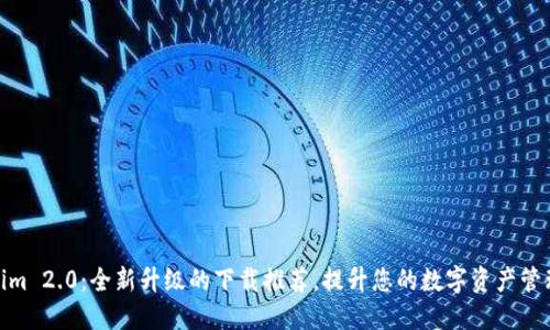 Tokenim 2.0：全新升级的下载推荐，提升您的数字资产管理体验