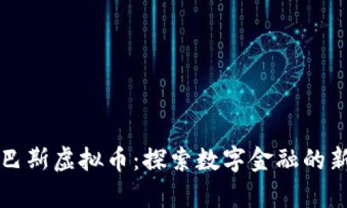 奥林巴斯虚拟币：探索数字金融的新前沿