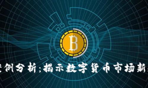 虚拟币打击案例分析：揭示数字货币市场新规与潜在风险