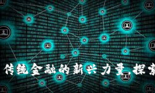 YZZ虚拟币：颠覆传统金融的新兴力量，探索数字资产的未来