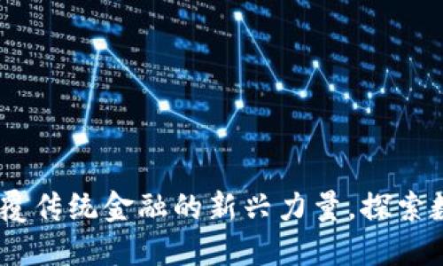 YZZ虚拟币：颠覆传统金融的新兴力量，探索数字资产的未来