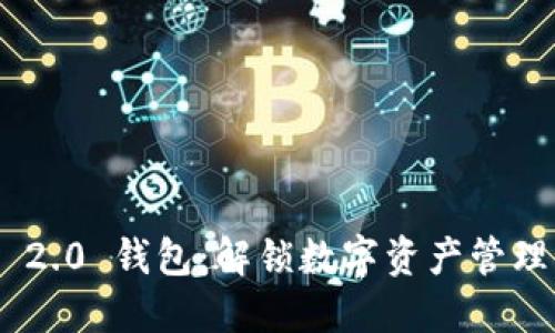 Tokenim 2.0 钱包：解锁数字资产管理的新纪元