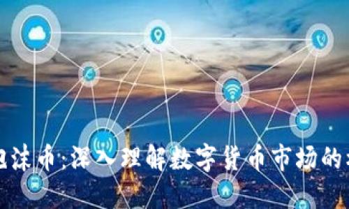 虚拟币与泡沫币：深入理解数字货币市场的机遇与风险