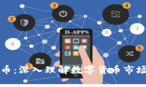 虚拟币与泡沫币：深入理解数字货币市场的机遇与风险