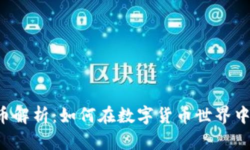 LTE虚拟币解析：如何在数字货币世界中获取优势