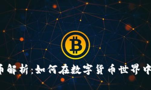 LTE虚拟币解析：如何在数字货币世界中获取优势