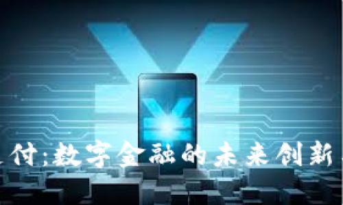 探索PI支付：数字金融的未来创新与便利性