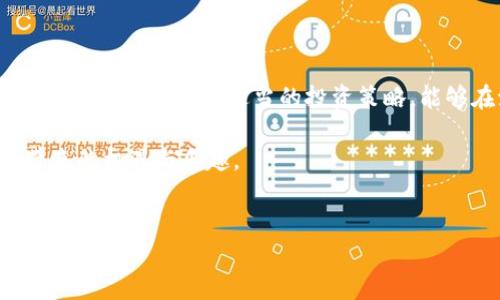 Tokenim资产波动性分析

在数字资产世界中，Tokenim作为一种新兴的加密货币，其价格波动性是投资者关注的核心问题之一。理解Tokenim资产的波动原因，不仅能帮助投资者做出明智的财务决策，还能在一定程度上把握市场趋势。

首先，我们需要明确什么是Tokenim。Tokenim是基于区块链技术的一种数字资产，旨在提供更加去中心化、透明和安全的金融服务。与其他加密货币相比，Tokenim的独特卖点在于其技术架构和应用场景，这使得其在某些特定情况下的波动情况与其他币种有所不同。

影响Tokenim波动的因素

一、市场需求与供给

和传统资产一样，Tokenim的价格也受到市场供需关系的直接影响。当投资者对Tokenim的需求增加时，其价格往往会随之上涨。相反，如果供给量过大而需求不足，价格就会下跌。例如，某个大的投资机构决定购买大量Tokenim，可能会引起价格短时间内的剧烈上升。

二、市场情绪与舆论的影响

在社交媒体和论坛中，关于Tokenim的讨论和评论都会对公众情绪产生影响。近日，某知名分析师对Tokenim的正面评价引发市场热情，导致Tokenim价格飙升。反之，如果负面消息频繁发布，投资者容易产生恐慌，从而推动资产价格下跌。

三、技术进展和更新

Tokenim的技术进步也是影响波动的重要因素。若Tokenim团队推出了令人期待的更新或新功能，如提升安全性、增加交易速度等，将直接增强投资者信心，刺激需求上涨，进而影响其价格波动。例如，若Tokenim发布了全新的智能合约功能，可能会吸引更多开发者入驻，从而带动价格上升。

Tokenim市场的现状与未来趋势

目前，Tokenim市场正在逐渐成熟。尽管短期内价格波动较大，但从长期来看，随着越来越多的用户和企业开始采用Tokenim进行实际交易，其基础价值也会逐渐显现。再者，随着全球对区块链技术的认知加深，Tokenim作为一种资产的正当性和必要性将愈发明显。

此外，各国政府对加密货币的监管政策也将对Tokenim的未来走势产生重要影响。越来越多的国家开始探索针对数字资产的规范性法律，一旦这一市场制度化，将有助于降低Tokenim的波动性。例如，美国证监会已经开始对一些加密产品进行监管，若对此类产品形成统一的监管标准，可能会促进Tokenim市场的稳定。

波动性管理策略

投资者在面对Tokenim的波动时，可以采取多种策略来管理风险。一种常用的方法是分散投资。通过投资多种数字资产，投资者可以减少因单一资产波动而带来的风险。此外，设立止损点也是一种常见的风险管理策略，帮助投资者在价格剧烈波动时，及时止损以减少损失。

另外，持续关注市场动态也是必不可少的。通过实时监测市场新闻、技术更新和社交媒体反应，投资者可以更加敏锐地把握市场的脉动。此外，投资者还可以加入一些专业的社群，与其他投资者进行信息交流，获取更全面的市场分析，从而提升自己的决策水平。

总结

Tokenim资产的波动性是一个复杂的课题，受到市场需求、技术发展、舆论情绪以及政策监管等多种因素的影响。对于投资者而言，理解这些波动的根本原因，并采取适当的投资策略，能够在波动中寻找到机会。尽管短期内可能面临剧烈的价格波动，但随着市场的不断成熟，Tokenim的长期价值将愈发显著，也必将吸引更多的投资者。

无论你是Tokenim的新手投资者，还是经验丰富的交易者，保持冷静和谨慎是制胜的关键。只有在波动中找到自己的节奏，才能真正享受数字资产带来的机遇与乐趣。

Tokenim,波动性,加密货币,投资策略/guanjianci  
深入探讨Tokenim资产的价格波动及其影响因素