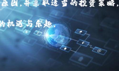 Tokenim资产波动性分析

在数字资产世界中，Tokenim作为一种新兴的加密货币，其价格波动性是投资者关注的核心问题之一。理解Tokenim资产的波动原因，不仅能帮助投资者做出明智的财务决策，还能在一定程度上把握市场趋势。

首先，我们需要明确什么是Tokenim。Tokenim是基于区块链技术的一种数字资产，旨在提供更加去中心化、透明和安全的金融服务。与其他加密货币相比，Tokenim的独特卖点在于其技术架构和应用场景，这使得其在某些特定情况下的波动情况与其他币种有所不同。

影响Tokenim波动的因素

一、市场需求与供给

和传统资产一样，Tokenim的价格也受到市场供需关系的直接影响。当投资者对Tokenim的需求增加时，其价格往往会随之上涨。相反，如果供给量过大而需求不足，价格就会下跌。例如，某个大的投资机构决定购买大量Tokenim，可能会引起价格短时间内的剧烈上升。

二、市场情绪与舆论的影响

在社交媒体和论坛中，关于Tokenim的讨论和评论都会对公众情绪产生影响。近日，某知名分析师对Tokenim的正面评价引发市场热情，导致Tokenim价格飙升。反之，如果负面消息频繁发布，投资者容易产生恐慌，从而推动资产价格下跌。

三、技术进展和更新

Tokenim的技术进步也是影响波动的重要因素。若Tokenim团队推出了令人期待的更新或新功能，如提升安全性、增加交易速度等，将直接增强投资者信心，刺激需求上涨，进而影响其价格波动。例如，若Tokenim发布了全新的智能合约功能，可能会吸引更多开发者入驻，从而带动价格上升。

Tokenim市场的现状与未来趋势

目前，Tokenim市场正在逐渐成熟。尽管短期内价格波动较大，但从长期来看，随着越来越多的用户和企业开始采用Tokenim进行实际交易，其基础价值也会逐渐显现。再者，随着全球对区块链技术的认知加深，Tokenim作为一种资产的正当性和必要性将愈发明显。

此外，各国政府对加密货币的监管政策也将对Tokenim的未来走势产生重要影响。越来越多的国家开始探索针对数字资产的规范性法律，一旦这一市场制度化，将有助于降低Tokenim的波动性。例如，美国证监会已经开始对一些加密产品进行监管，若对此类产品形成统一的监管标准，可能会促进Tokenim市场的稳定。

波动性管理策略

投资者在面对Tokenim的波动时，可以采取多种策略来管理风险。一种常用的方法是分散投资。通过投资多种数字资产，投资者可以减少因单一资产波动而带来的风险。此外，设立止损点也是一种常见的风险管理策略，帮助投资者在价格剧烈波动时，及时止损以减少损失。

另外，持续关注市场动态也是必不可少的。通过实时监测市场新闻、技术更新和社交媒体反应，投资者可以更加敏锐地把握市场的脉动。此外，投资者还可以加入一些专业的社群，与其他投资者进行信息交流，获取更全面的市场分析，从而提升自己的决策水平。

总结

Tokenim资产的波动性是一个复杂的课题，受到市场需求、技术发展、舆论情绪以及政策监管等多种因素的影响。对于投资者而言，理解这些波动的根本原因，并采取适当的投资策略，能够在波动中寻找到机会。尽管短期内可能面临剧烈的价格波动，但随着市场的不断成熟，Tokenim的长期价值将愈发显著，也必将吸引更多的投资者。

无论你是Tokenim的新手投资者，还是经验丰富的交易者，保持冷静和谨慎是制胜的关键。只有在波动中找到自己的节奏，才能真正享受数字资产带来的机遇与乐趣。

Tokenim,波动性,加密货币,投资策略/guanjianci  
深入探讨Tokenim资产的价格波动及其影响因素