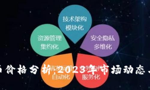 猴币虚拟币价格分析：2023年市场动态与投资机会