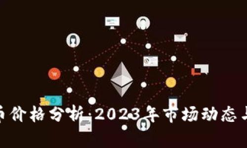猴币虚拟币价格分析：2023年市场动态与投资机会