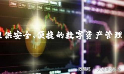 Tokenim 2.0 钱包是由一家名为 Tokenim 的公司开发的。Tokenim 是一家专注于区块链和加密货币技术的公司，致力于为用户提供安全、便捷的数字资产管理解决方案。该公司通过其钱包应用程序，帮助用户存储、发送和接收多种加密货币，并提供了一系列安全措施，以确保用户的资产安全。

如果你对 Tokenim 2.0 钱包或者该公司的更多信息感兴趣，可以访问他们的官方网站或相关社区以获取最新的动态和功能介绍。