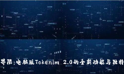 突破界限：电脑版Tokenim 2.0的全新功能与独特体验