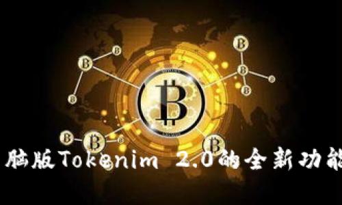 突破界限：电脑版Tokenim 2.0的全新功能与独特体验