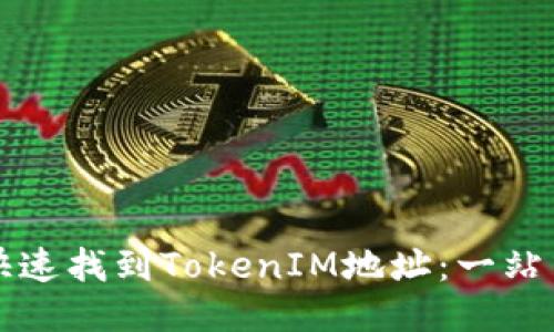 如何快速找到TokenIM地址：一站式指南
