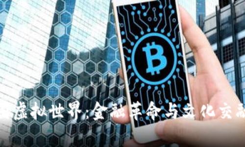探索币圈虚拟世界：金融革命与文化交融的前沿