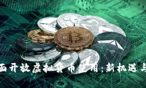 俄罗斯全面开放虚拟货币使用：新机遇与挑战并存
