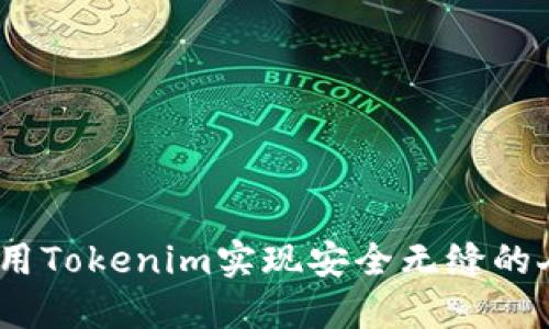 突破传统：如何利用Tokenim实现安全无缝的人工电话解决方案