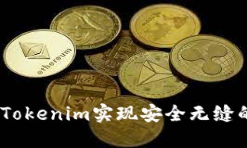 突破传统：如何利用Tokenim实现安全无缝的人工电话解决方案