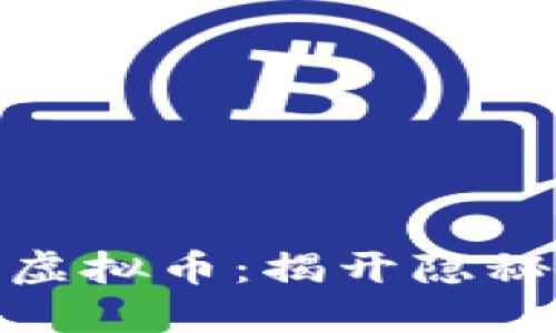 探索暗网与虚拟币：揭开隐秘交易的面纱