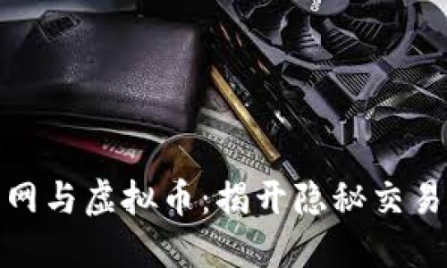 探索暗网与虚拟币：揭开隐秘交易的面纱