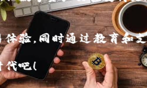  Tokenim 2.0钱包：您不可或缺的数字资产交易所助手 / 

 guanjianci Tokenim 2.0, 数字钱包, 加密货币交易, 资产管理 /guanjianci 

引言：数字资产的新时代
随着科技的迅速发展，数字货币已经不再是一个遥不可及的概念。它们正逐渐融入我们的日常生活，成为一种新型的资产管理方式。在这个背景下，Tokenim 2.0钱包应运而生，它不仅提供了安全的数字资产存储方案，还整合了交易所的功能，让用户能够轻松管理和交易他们的加密资产。

Tokenim 2.0钱包的独特卖点
Tokenim 2.0钱包的最大亮点在于其用户友好的界面和高效的交易功能。与其他数字钱包相比，Tokenim 2.0不仅支持多种加密货币，还提供实时的市场数据和交易分析。这不仅能帮助用户实时把握市场动态，还能增强他们的投资信心。

此外，Tokenim 2.0钱包采用了最新的安全技术，保证用户资产的安全。交易过程经过多重验证，极大地减少了黑客攻击和资金丢失的风险。对于任何一位数字货币投资者来说，安全性始终是他们首先考虑的因素，而Tokenim 2.0在这一点上做得相当出色。

使用Tokenim 2.0钱包的好处
使用Tokenim 2.0钱包的用户可以享受到便捷的资产管理功能。从买入到卖出，再到实时监控投资组合，Tokenim 2.0都力求在每一个细节上提升用户体验。此外，钱包内置交易所功能，使得用户在需要时，能够快速进行交易，不必在多款应用间切换，这种流畅的体验是许多用户所追求的。

更重要的是，Tokenim 2.0钱包提供了丰富的资源，包括初学者指南、市场预测和趋势分析，帮助用户更好地理解市场动态。这种教育性功能，大大降低了用户的入门门槛，特别适合那些刚刚接触加密货币的新人。

实用性与便利性并存
Tokenim 2.0钱包的另一个重要特性是其高效的客户支持。无论是技术问题还是操作疑问，用户都能在钱包内找到详尽的FAQ和支持文档。此外，Tokenim团队也提供24小时在线客服，确保用户能够及时解决问题，获得帮助。

无论是刚开始接触数字货币的新人，还是经验丰富的投资者，Tokenim 2.0钱包都能为他们提供量身定制的解决方案。这不仅仅是一次技术升级，更是一种全新的使用体验。

Tokenim 2.0对比其他数字钱包
在市场上，数字钱包的种类繁多，各具特点。与一些主流钱包相比较，Tokenim 2.0在交易功能上更为突出。尽管市面上有许多钱包支持多种加密货币，但仅有Tokenim 2.0提供了内置的交易所功能，用户可以无需转移到其他平台，便能完成整个交易过程。

此外，Tokenim 2.0在安全性上堪称出色。许多钱包虽然开展了安全性的保护，但在实战中却难以保证。而Tokenim 2.0采用业界领先的加密技术，充分保障了用户的资产安全。相对比其他钱包，Tokenim 2.0显然为用户提供了更高的安全保障。

未来趋势与Tokenim 2.0的展望
随着区块链技术的不断发展，数字货币的未来将愈加不可限量。Tokenim 2.0作为这一时代的参与者，将持续秉持创新和用户至上的理念，不断完善和升级其产品。展望未来，Tokenim 2.0将在全球市场上占据更加重要的地位，为数字资产投资者提供更便捷、更安全的服务。

这种趋势不仅仅是技术的进步，也是金融体制革命的一部分。Tokenim 2.0希望通过自身的努力，能够为更多用户带来更好的使用体验，让数字资产交易变得更加简单与流畅。

总结
Tokenim 2.0钱包，不仅是一款强大的数字资产管理工具，更是每一个现代投资者的得力助手。它为用户提供了安全、快速和便捷的交易体验，同时通过教育和支持助力他们不断深入了解加密市场。无论您是新手还是资深投资者，Tokenim 2.0都能为您的数字资产交易之旅提供全面支持与帮助。

在这条迅速发展的数字货币道路上，选择Tokenim 2.0钱包，您将拥有未来交易的无限可能。现在就加入我们，体验加密资产管理的新时代吧！