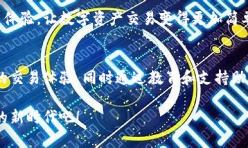   Tokenim 2.0钱包：您不可或缺的数字资产交易所助手 / 

 guanjianci Tokenim 2.0, 数字钱包, 加密货币交易, 资产管理 /guanjianci 

引言：数字资产的新时代
随着科技的迅速发展，数字货币已经不再是一个遥不可及的概念。它们正逐渐融入我们的日常生活，成为一种新型的资产管理方式。在这个背景下，Tokenim 2.0钱包应运而生，它不仅提供了安全的数字资产存储方案，还整合了交易所的功能，让用户能够轻松管理和交易他们的加密资产。

Tokenim 2.0钱包的独特卖点
Tokenim 2.0钱包的最大亮点在于其用户友好的界面和高效的交易功能。与其他数字钱包相比，Tokenim 2.0不仅支持多种加密货币，还提供实时的市场数据和交易分析。这不仅能帮助用户实时把握市场动态，还能增强他们的投资信心。

此外，Tokenim 2.0钱包采用了最新的安全技术，保证用户资产的安全。交易过程经过多重验证，极大地减少了黑客攻击和资金丢失的风险。对于任何一位数字货币投资者来说，安全性始终是他们首先考虑的因素，而Tokenim 2.0在这一点上做得相当出色。

使用Tokenim 2.0钱包的好处
使用Tokenim 2.0钱包的用户可以享受到便捷的资产管理功能。从买入到卖出，再到实时监控投资组合，Tokenim 2.0都力求在每一个细节上提升用户体验。此外，钱包内置交易所功能，使得用户在需要时，能够快速进行交易，不必在多款应用间切换，这种流畅的体验是许多用户所追求的。

更重要的是，Tokenim 2.0钱包提供了丰富的资源，包括初学者指南、市场预测和趋势分析，帮助用户更好地理解市场动态。这种教育性功能，大大降低了用户的入门门槛，特别适合那些刚刚接触加密货币的新人。

实用性与便利性并存
Tokenim 2.0钱包的另一个重要特性是其高效的客户支持。无论是技术问题还是操作疑问，用户都能在钱包内找到详尽的FAQ和支持文档。此外，Tokenim团队也提供24小时在线客服，确保用户能够及时解决问题，获得帮助。

无论是刚开始接触数字货币的新人，还是经验丰富的投资者，Tokenim 2.0钱包都能为他们提供量身定制的解决方案。这不仅仅是一次技术升级，更是一种全新的使用体验。

Tokenim 2.0对比其他数字钱包
在市场上，数字钱包的种类繁多，各具特点。与一些主流钱包相比较，Tokenim 2.0在交易功能上更为突出。尽管市面上有许多钱包支持多种加密货币，但仅有Tokenim 2.0提供了内置的交易所功能，用户可以无需转移到其他平台，便能完成整个交易过程。

此外，Tokenim 2.0在安全性上堪称出色。许多钱包虽然开展了安全性的保护，但在实战中却难以保证。而Tokenim 2.0采用业界领先的加密技术，充分保障了用户的资产安全。相对比其他钱包，Tokenim 2.0显然为用户提供了更高的安全保障。

未来趋势与Tokenim 2.0的展望
随着区块链技术的不断发展，数字货币的未来将愈加不可限量。Tokenim 2.0作为这一时代的参与者，将持续秉持创新和用户至上的理念，不断完善和升级其产品。展望未来，Tokenim 2.0将在全球市场上占据更加重要的地位，为数字资产投资者提供更便捷、更安全的服务。

这种趋势不仅仅是技术的进步，也是金融体制革命的一部分。Tokenim 2.0希望通过自身的努力，能够为更多用户带来更好的使用体验，让数字资产交易变得更加简单与流畅。

总结
Tokenim 2.0钱包，不仅是一款强大的数字资产管理工具，更是每一个现代投资者的得力助手。它为用户提供了安全、快速和便捷的交易体验，同时通过教育和支持助力他们不断深入了解加密市场。无论您是新手还是资深投资者，Tokenim 2.0都能为您的数字资产交易之旅提供全面支持与帮助。

在这条迅速发展的数字货币道路上，选择Tokenim 2.0钱包，您将拥有未来交易的无限可能。现在就加入我们，体验加密资产管理的新时代吧！