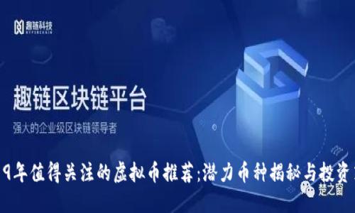 2019年值得关注的虚拟币推荐：潜力币种揭秘与投资策略